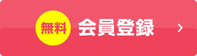 無料会員登録