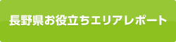 長野県お役立ちエリアレポート