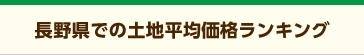 長野県の土地平均価格ランキング