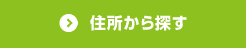 住所から探す