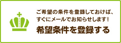 希望条件を登録する