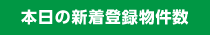 本日の新着登録件数