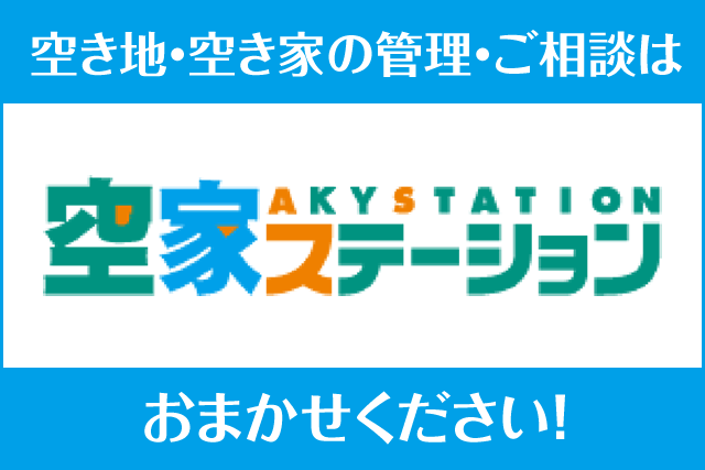 空家ステーション