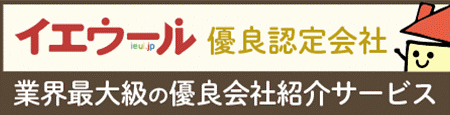 イエウール優良店認定会社です
