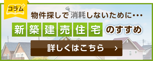 新築建売住宅のすすめ