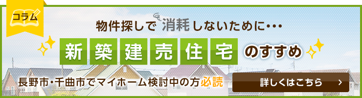 新築建売住宅のすすめ