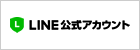 LINE公式アカウント