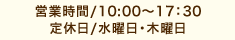 営業時間 9:00～18:00 定休日 水曜日