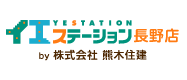 運営：イエステーション長野店（株式会社熊木住建）