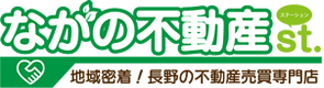 地域密着！長野の不動産売買専門店　ながの不動産st.