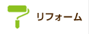 リフォーム