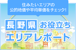 住みたいエリアの公的地価や平均単価をチェック！「長野県お役立ちエリアレポート」