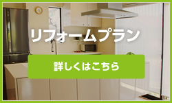 リフォームプラン