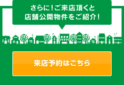 さらに！ご来店頂くと店舗公開物件をご紹介！Webで来店予約するとQUOカードもれなくプレゼント！今すぐご来店予約