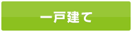 一戸建てから探す