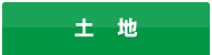 土地から探す