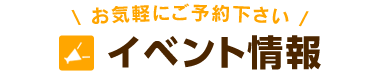 イベント情報