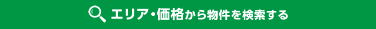 エリア・価格から物件を検索する