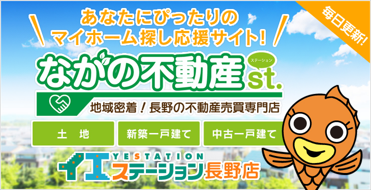 【毎日更新！】あなたにぴったりのマイホーム探し応援サイト！「ながの不動産ST（ステーション）