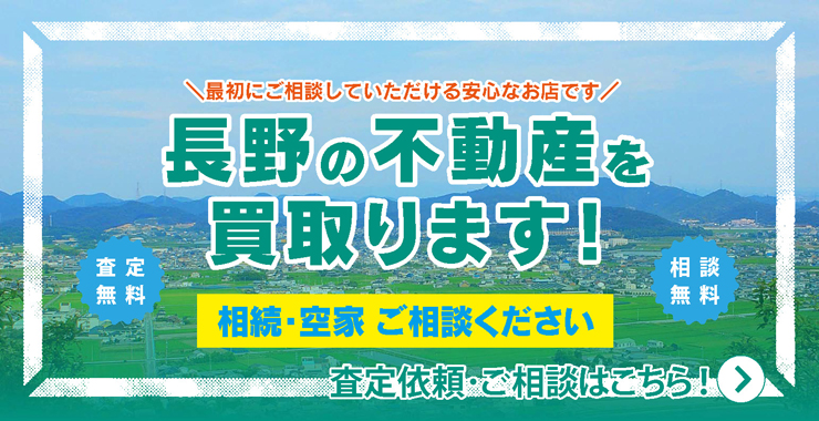 長野の不動産を買取ります！相続・空き家 ご相談ください【査定無料・相談無料】