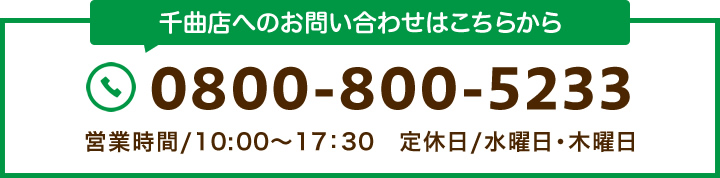 【千曲店】TEL:0800-800-5233 【営業時間】9:00～18:00 / 水曜定休