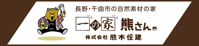 長野・千曲市の自然素材の家 一の家熊さん 株式会社熊木住建