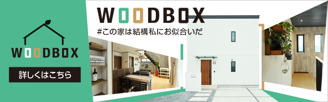 WOODBOX ウッドボックス