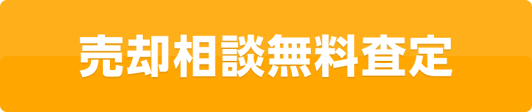 売却相談無料査定