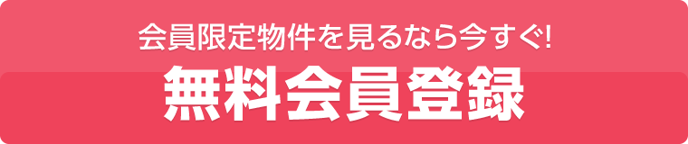 会員限定物件を見るなら今すぐ！会員登録はこちらから