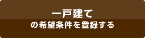 一戸建ての希望条件を登録する