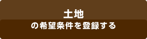 土地の希望条件を登録する