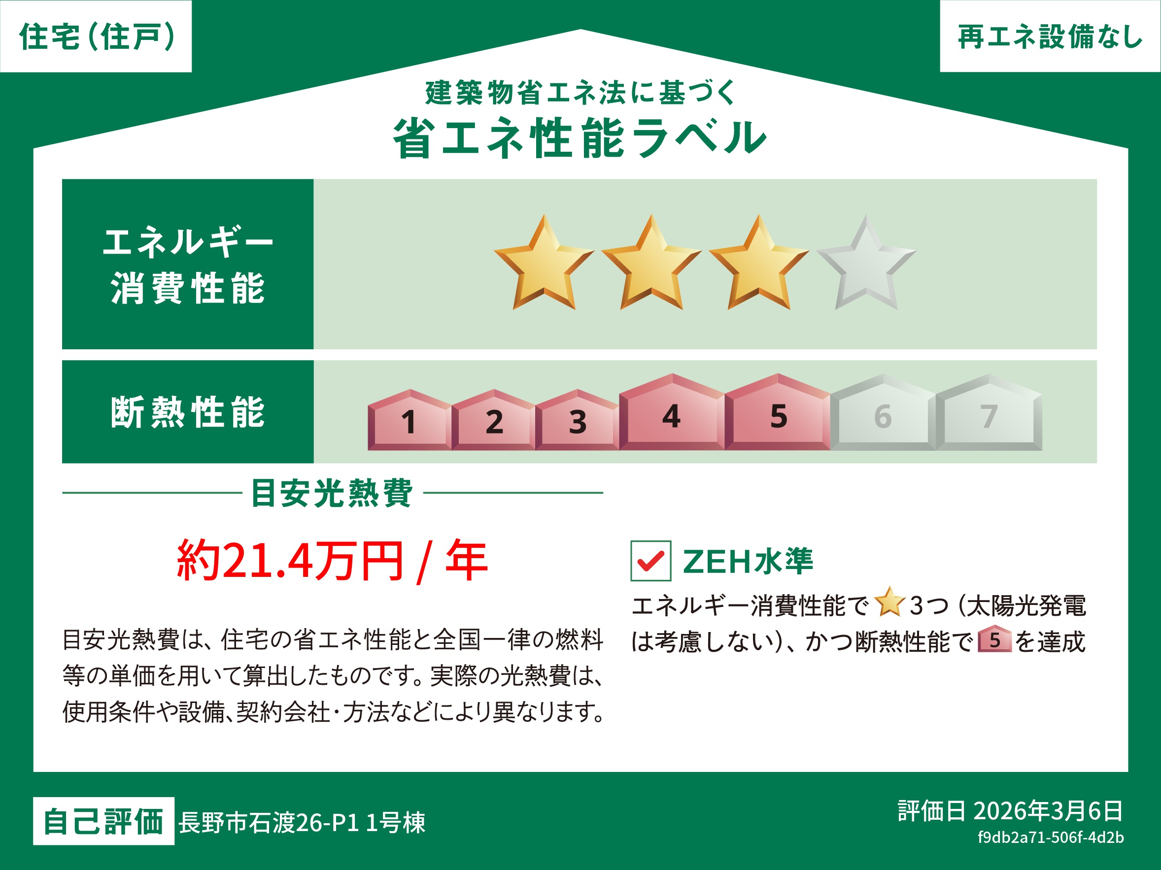 長野市大字石渡　新築戸建